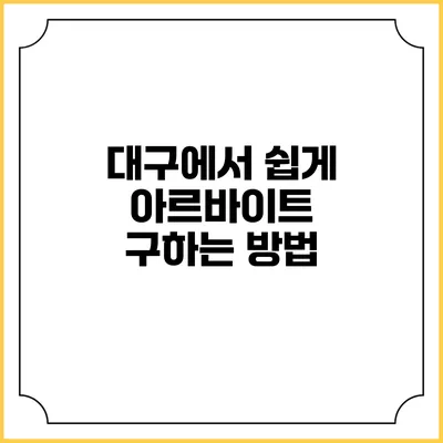 대구에서 쉽게 아르바이트 구하는 방법