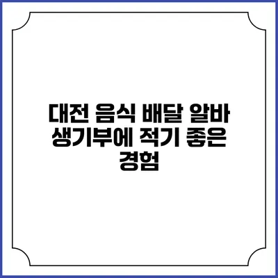 대전 음식 배달 알바: 생기부에 적기 좋은 경험