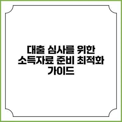 대출 심사를 위한 소득자료 준비 최적화 가이드