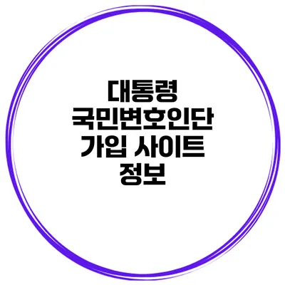 대통령 국민변호인단 가입 사이트 정보