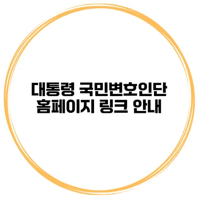 대통령 국민변호인단 홈페이지 링크 안내