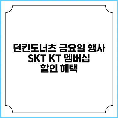 던킨도너츠 금요일 행사 SKT KT 멤버십 할인 혜택
