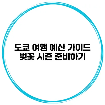 도쿄 여행 예산 가이드 벚꽃 시즌 준비하기