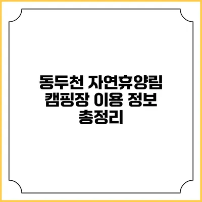 동두천 자연휴양림 캠핑장 이용 정보 총정리