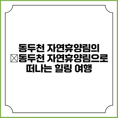 동두천 자연휴양림의 �동두천 자연휴양림으로 떠나는 힐링 여행
