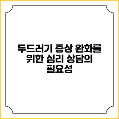 두드러기 증상 완화를 위한 심리 상담의 필요성