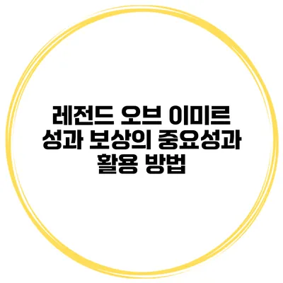 레전드 오브 이미르 성과 보상의 중요성과 활용 방법