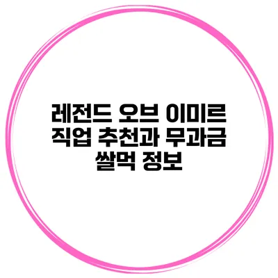 레전드 오브 이미르 직업 추천과 무과금 쌀먹 정보