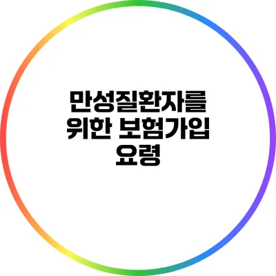 만성질환자를 위한 보험가입 요령