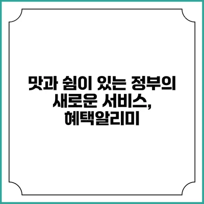 맛과 쉼이 있는 정부의 새로운 서비스, 혜택알리미
