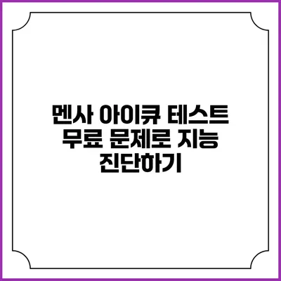 멘사 아이큐 테스트 무료 문제로 지능 진단하기