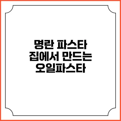 명란 파스타: 집에서 만드는 오일파스타