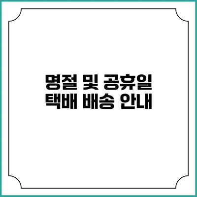 명절 및 공휴일 택배 배송 안내