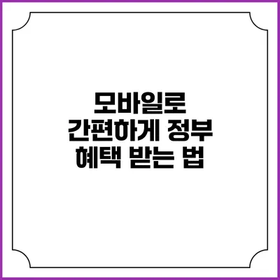 모바일로 간편하게 정부 혜택 받는 법