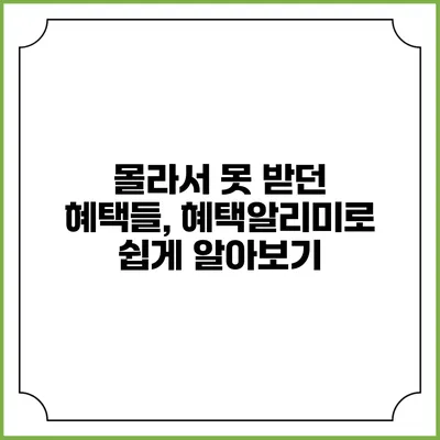 몰라서 못 받던 혜택들, 혜택알리미로 쉽게 알아보기