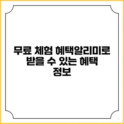 무료 체험 혜택알리미로 받을 수 있는 혜택 정보