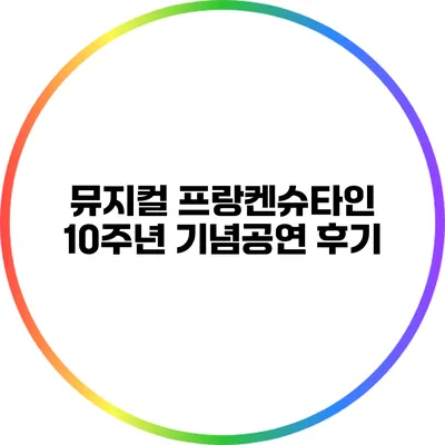 뮤지컬 프랑켄슈타인 10주년 기념공연 후기