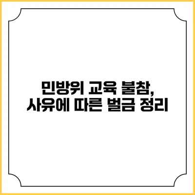 민방위 교육 불참, 사유에 따른 벌금 정리