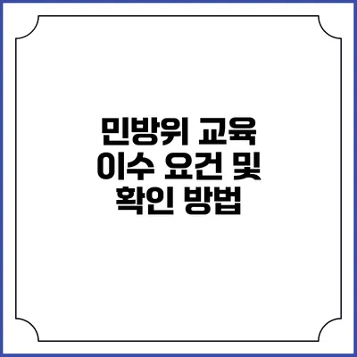 민방위 교육 이수 요건 및 확인 방법