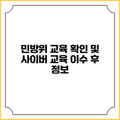 민방위 교육 확인 및 사이버 교육 이수 후 정보