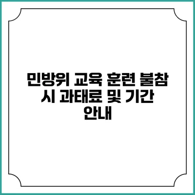 민방위 교육 훈련 불참 시 과태료 및 기간 안내