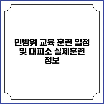 민방위 교육 훈련 일정 및 대피소 실제훈련 정보