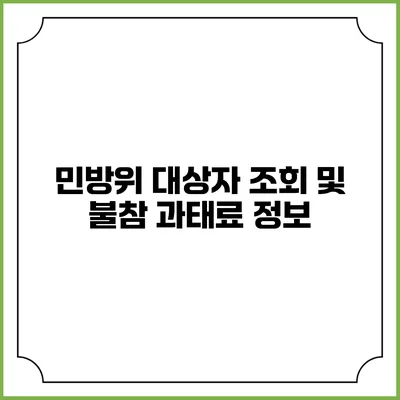 민방위 대상자 조회 및 불참 과태료 정보