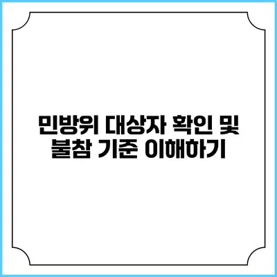 민방위 대상자 확인 및 불참 기준 이해하기