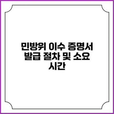 민방위 이수 증명서 발급 절차 및 소요 시간