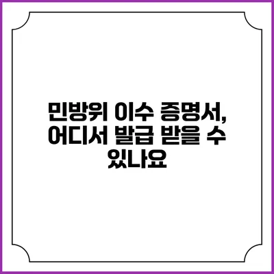 민방위 이수 증명서, 어디서 발급 받을 수 있나요?