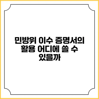 민방위 이수 증명서의 활용 어디에 쓸 수 있을까?