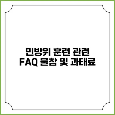 민방위 훈련 관련 FAQ 불참 및 과태료