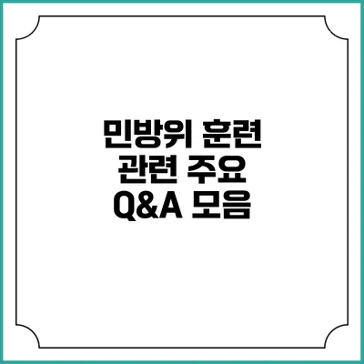 민방위 훈련 관련 주요 Q&A 모음