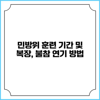 민방위 훈련 기간 및 복장, 불참 연기 방법