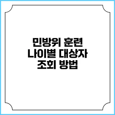 민방위 훈련 나이별 대상자 조회 방법