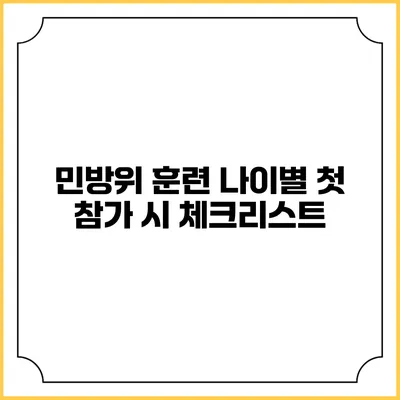 민방위 훈련 나이별 첫 참가 시 체크리스트