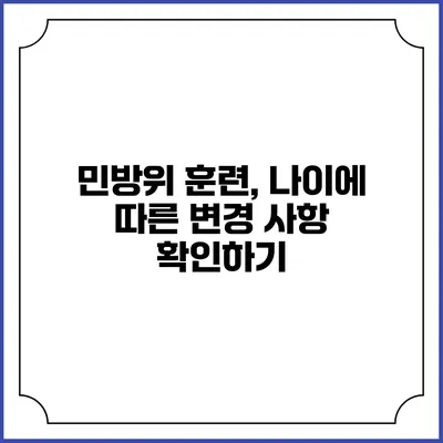 민방위 훈련, 나이에 따른 변경 사항 확인하기