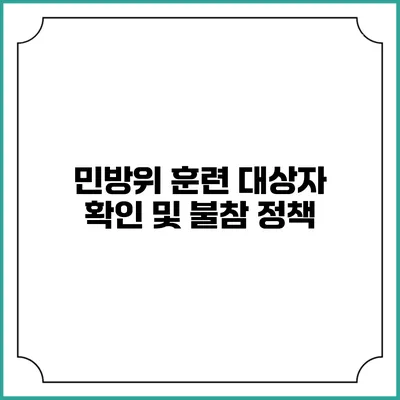 민방위 훈련 대상자 확인 및 불참 정책