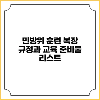 민방위 훈련 복장 규정과 교육 준비물 리스트
