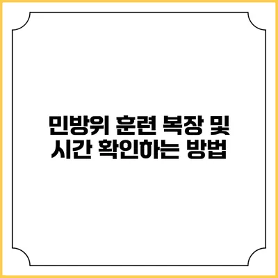 민방위 훈련 복장 및 시간 확인하는 방법