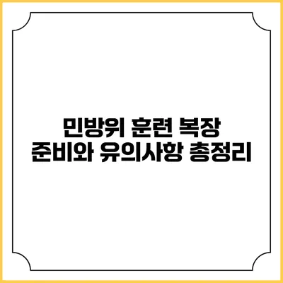 민방위 훈련 복장 준비와 유의사항 총정리