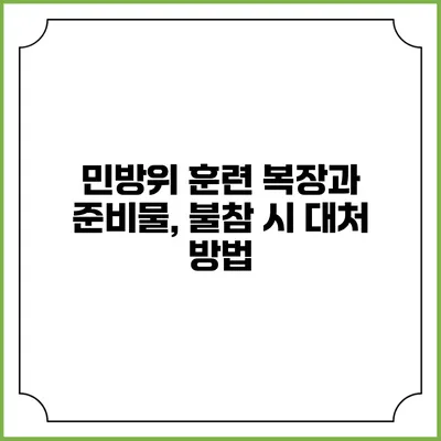 민방위 훈련 복장과 준비물, 불참 시 대처 방법