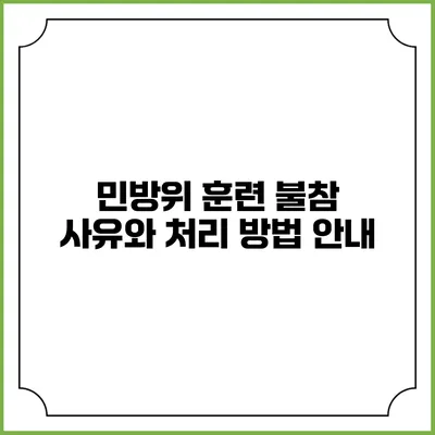 민방위 훈련 불참 사유와 처리 방법 안내