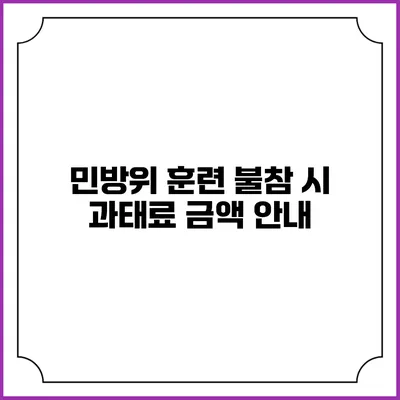민방위 훈련 불참 시 과태료 금액 안내
