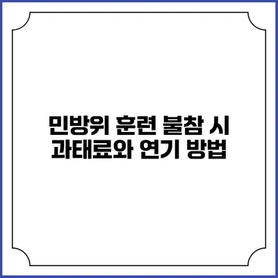 민방위 훈련 불참 시 과태료와 연기 방법