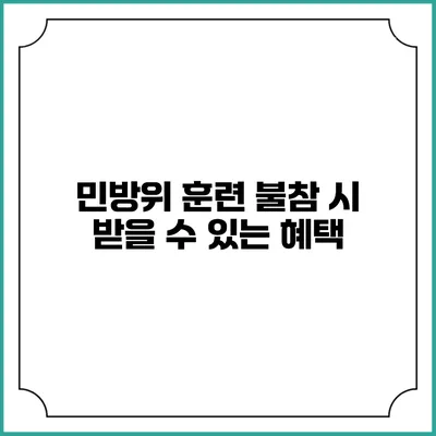 민방위 훈련 불참 시 받을 수 있는 혜택