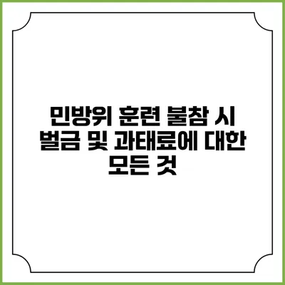 민방위 훈련 불참 시 벌금 및 과태료에 대한 모든 것
