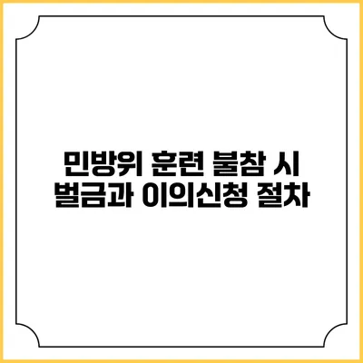 민방위 훈련 불참 시 벌금과 이의신청 절차