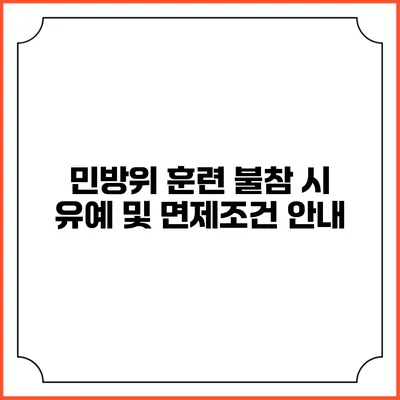 민방위 훈련 불참 시 유예 및 면제조건 안내