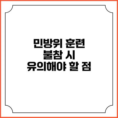 민방위 훈련 불참 시 유의해야 할 점